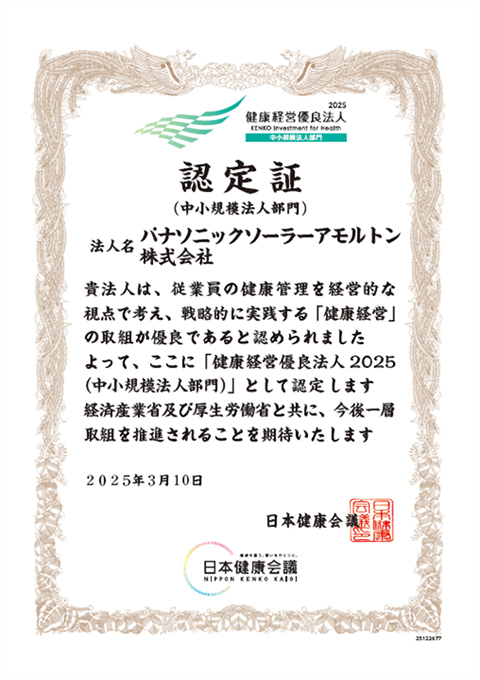 健康経営優良法人（中小規模法人部門） 認定証